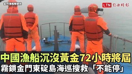 中國漁船沉沒黃金72小時將屆 霧鎖金門東碇島海巡搜救「不能停」（金門海巡隊提供）