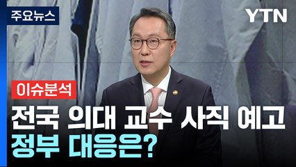 20개 의대 교수들 "25일부터 사직서"...정부 대응은? / YTN