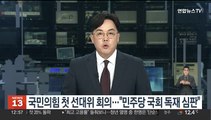 국민의힘 첫 선대위 회의…