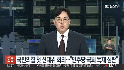 국민의힘 첫 선대위 회의…"민주당 국회 독재 심판"