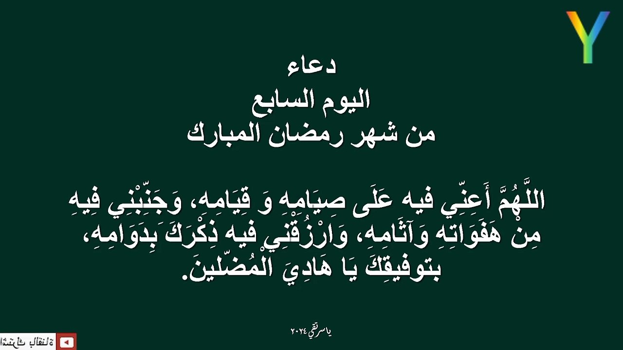 دعاء اليوم السابع من شهر رمضان المبارك