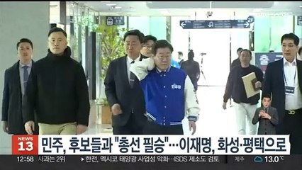 민주, 후보들과 "총선 필승"…이재명, 화성·평택으로