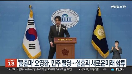 '불출마' 오영환, 민주 탈당…설훈과 새로운미래 합류