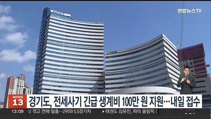 경기도, 전세사기 긴급생계비 지원 나선다…내일 접수