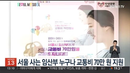 서울 사는 임산부 누구나 교통비 70만원 지원…거주 요건 폐지