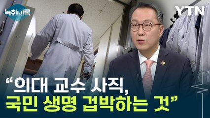 박민수 "의대 교수 사직, 국민 생명 겁박하는 것...유감" [Y녹취록] / YTN