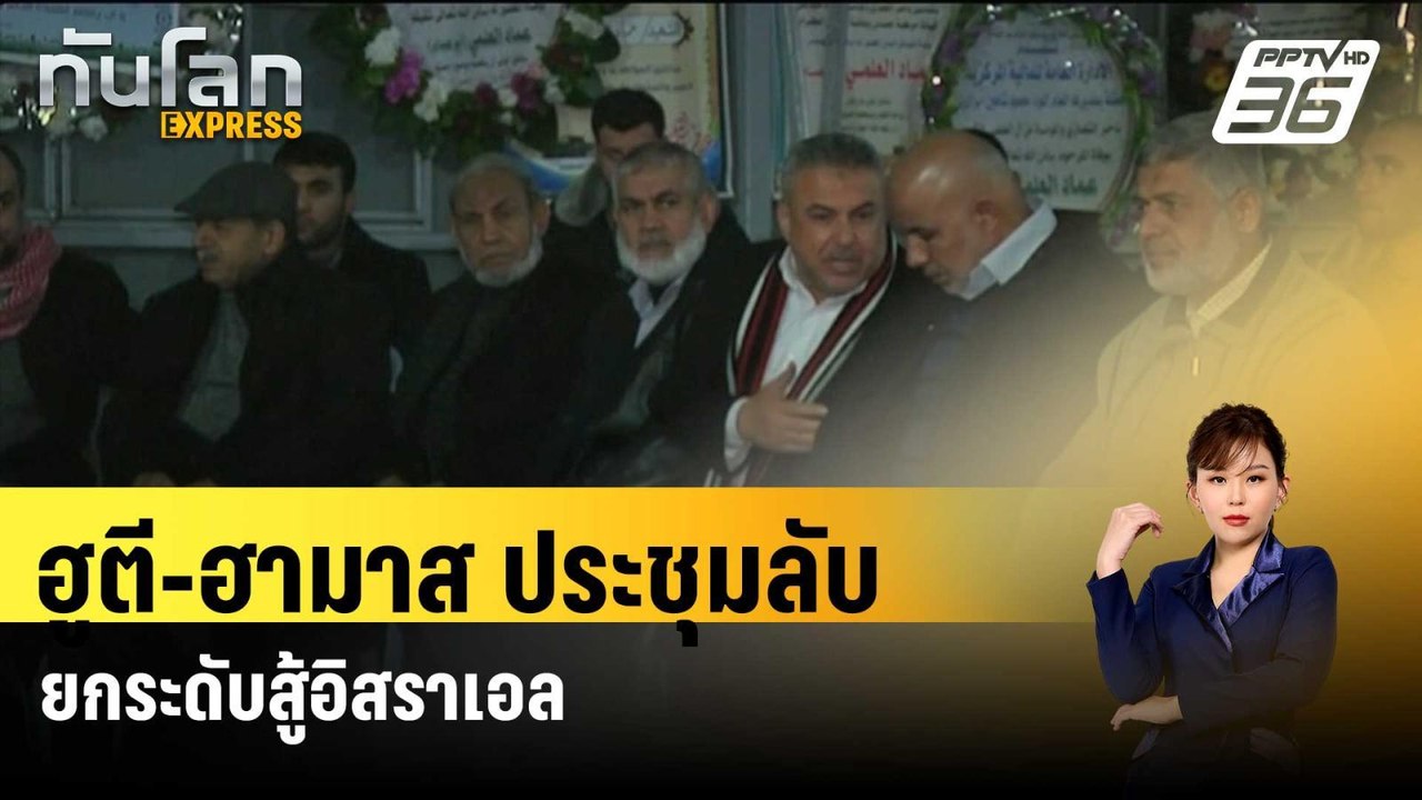 ฮูตี-ฮามาส ประชุมลับยกระดับสู้อิสราเอล  | ทันโล...