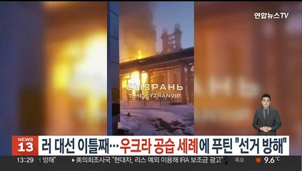 러 대선 이틀째…우크라 공습 세례에 푸틴 "선거 방해"