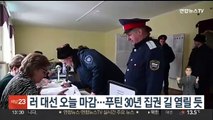러 대선 오늘 마감…'차르' 푸틴 30년 집권 길 열릴 듯