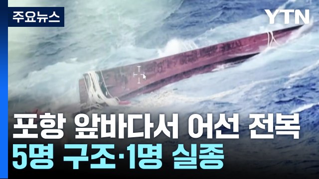 경북 포항 120km 해상서 어선 전복...5명 구조·1명 실종 / YTN