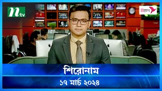 Shironam | 17 March 2024 | NTV Latest News Update