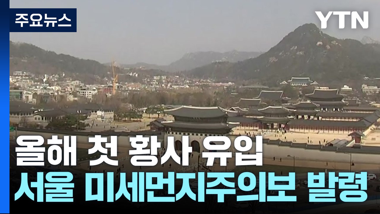 [날씨] 전국 황사 공습, 서울 '매우 나쁨'...내일 '반짝 추위' / YTN