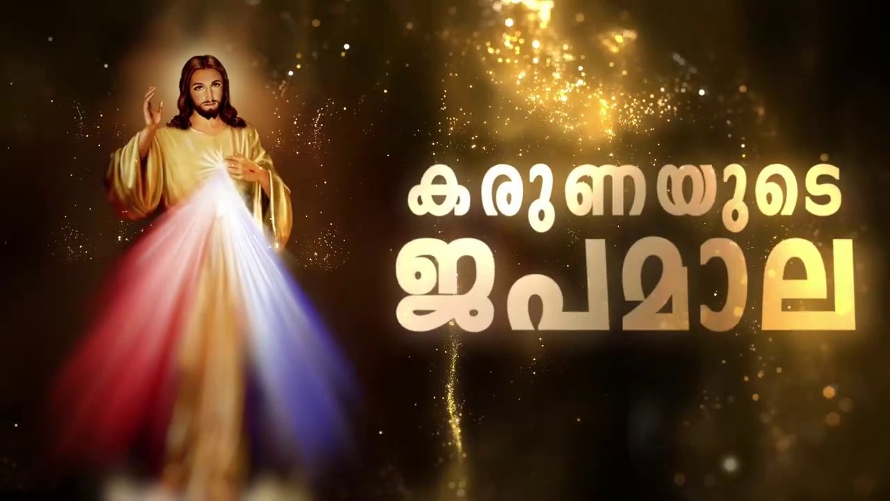 കരുണ കൊന്ത I Karuna kontha I ROSARY OF DIVINE MERCY