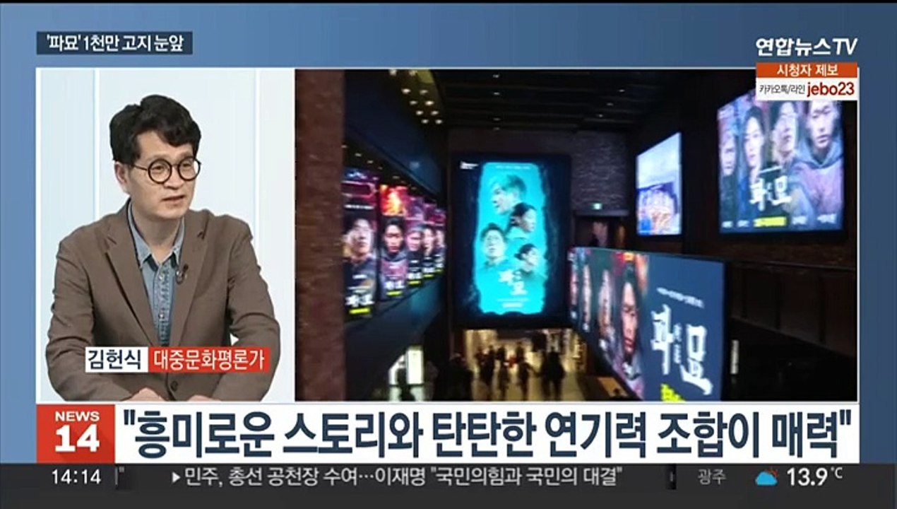 [뉴스초점] '파묘' 1천만 고지 눈앞…33년 '학전' 역사속으로