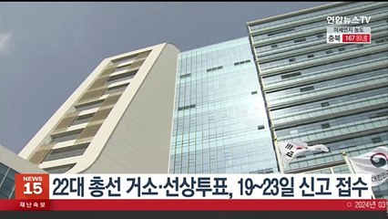 22대 총선 거소·선상투표, 19~23일 신고 접수