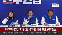 [현장연결] 야권 위성정당 '더불어민주연합' 비례 후보 순번 발표
