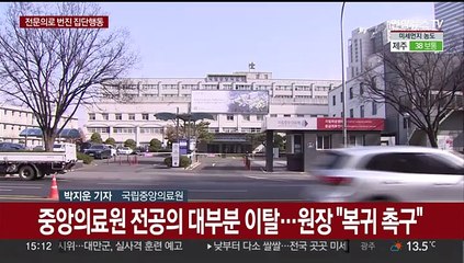 전문의 동참에 국립중앙의료원 "환자 생명 볼모잡아"