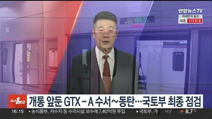 개통 앞둔 GTX-A 수서∼동탄…국토부 최종 점검