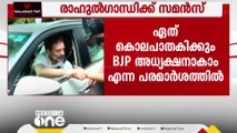 ഏത് കൊലപാതകിക്കും BJP അധ്യക്ഷനാകാമെന്ന പരാമർശത്തിൽ രാഹുൽ ഗാന്ധിക്ക് സമൻസ്