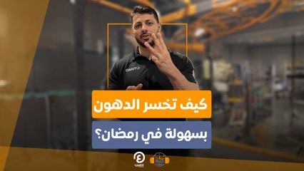 ساعة جيم | كيف تخسر الدهون بسهولة في رمضان؟