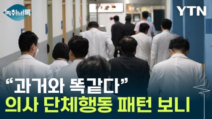 "의사 집단행동, 과거 2000년·2020년과 패턴 똑같아" [Y녹취록] / YTN