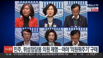 민주, 위성정당 이적 의원 확정…여야 '의원꿔주기' 구태 반복