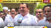 വടകരയിൽ BJP ശൈലജ ടീച്ചറെ സഹായിക്കും, ഇതിന് തൃശൂരിൽ പാരിതോഷികം തരാമെന്ന് രഹസ്യധാരണ: K മുരളീധരൻ