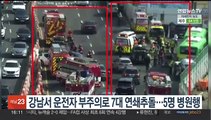 강남서 운전자 부주의로 7대 연쇄추돌…5명 병원행
