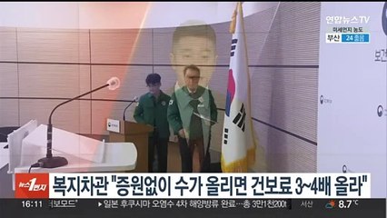 복지차관 "증원없이 수가 올리면 건보료 3~4배 올라"