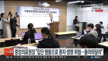 중앙의료원장 "집단행동으로 환자생명 위협 심각…돌아와달라"