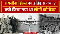 Raisina Hills: रायसीना हिल्स का इतिहास क्या? जानें इसके रोचक तथ्य | Viceroy House | वनइंडिया हिंदी