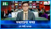 Modhyanner Khobor | 17 March 2024 | NTV Latest News Update