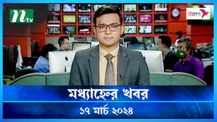 Modhyanner Khobor | 17 March 2024 | NTV Latest News Update