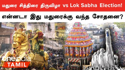 2019-ல் நடந்த அதே நிகழ்வு தமிழகத்தில் மீண்டுமா? | Lok Sabha Election 2024 | Chithirai thiruvizha