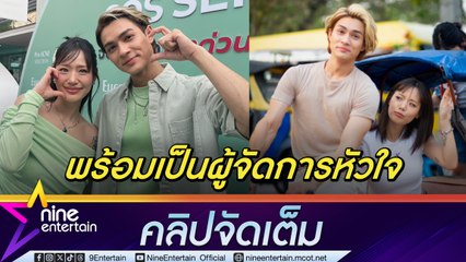 แน็ก ประกาศจีบ กามิน พร้อมดูแลงาน-หัวใจ ฝ่ายหญิงตอบเขินฝ่ายชายตรงสเปก โต้ ค่าตัว 8 หลัก (คลิปจัดเต็ม)