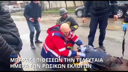 Μπαράζ επιθέσεων στην ουκρανορωσική μεθόριο την τελευταία ημέρα των ρωσικών εκλογών