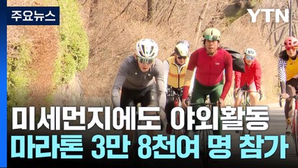 봄 불청객 방해 속에도 마라톤·등산 야외 활동 기지개 / YTN