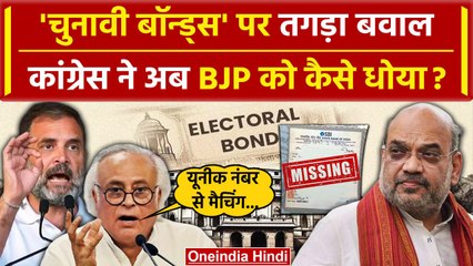 Electoral Bonds Data पर Supreme Court के फैसले के बाद Congress का BJP से कैसा सवाल | वनइंडिया हिंदी
