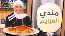 مندي العزايم وعش السرايا بالبيت!! من الشيف امتياز الجيتاوي - فطور وسحور