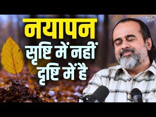 नयापन सृष्टि में नहीं दृष्टि में है || आचार्य प्रशांत (2023)
