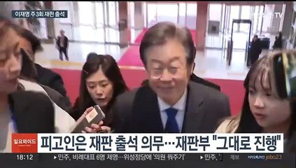 이재명, 이번 주 법원 3회 출석…총선 앞두고 부담