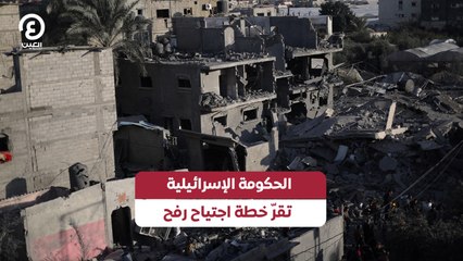 الحكومة الإسرائيلية تقرّ خطة اجتياح رفح