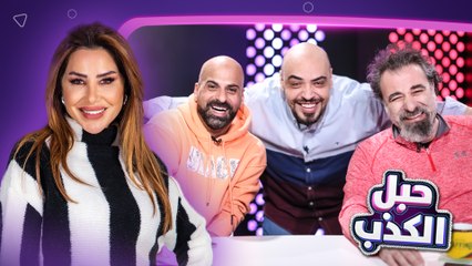 ناديا في موقف محرج بعد ما أثبتوا إنها كذابة وأميس الغول طلع مش غول!  - حبل الكذب