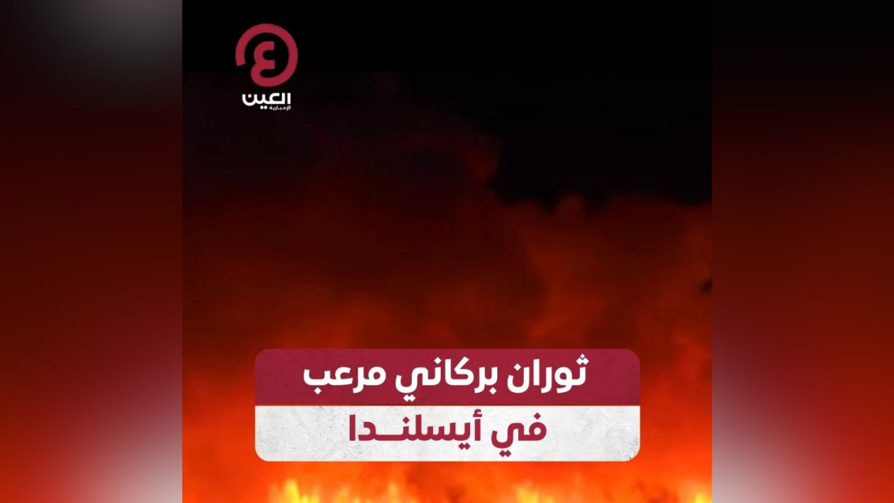 ثوران بركاني مرعب في أيسلندا