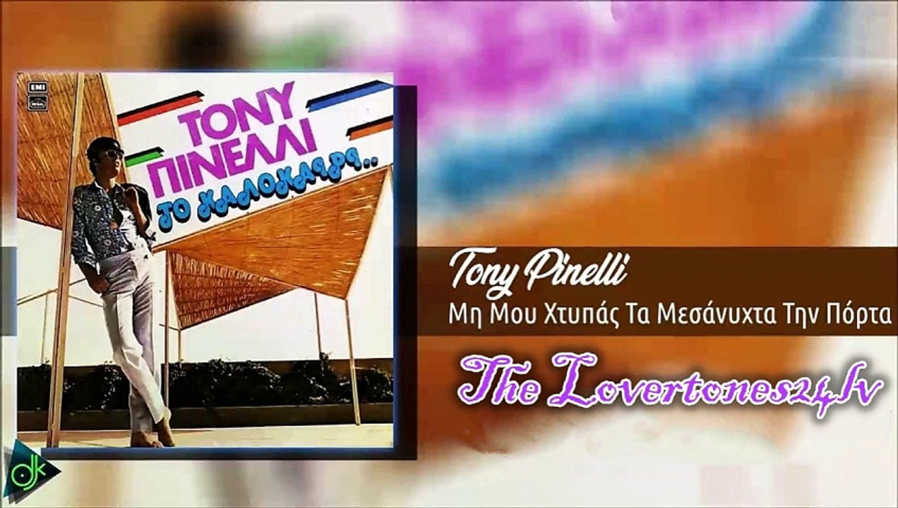 Tony Pinelli - Μη Μου Χτυπάς Τα Μεσάνυχτα Την Πόρτα (The Lovertones24lv)