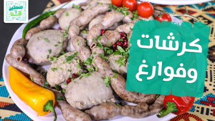 كرشات وفوارغ على قدامهم مع هدى أبو شافع ضيفة الشيف خميس قويدر - صحتين وهنا