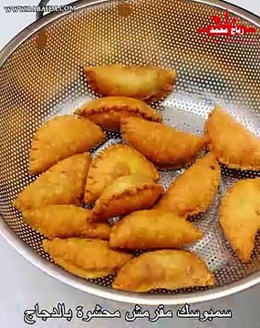 سمبوسك مقرمش محشوة بالدجاج من غير ما يشرب ولا نقطة زيت بعجينة مضمونة وناجحة 100 % مع رباح محمد