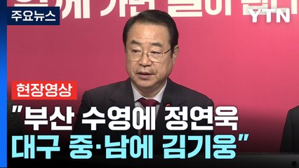 [현장영상+] 與, 추가 공천심사 결과 발표 "부산 수영에 정연욱, 대구 중·남에 김기웅" / YTN