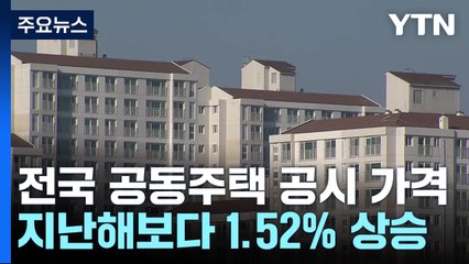 전국 공동주택 공시 가격, 지난해보다 1.52% 상승 / YTN