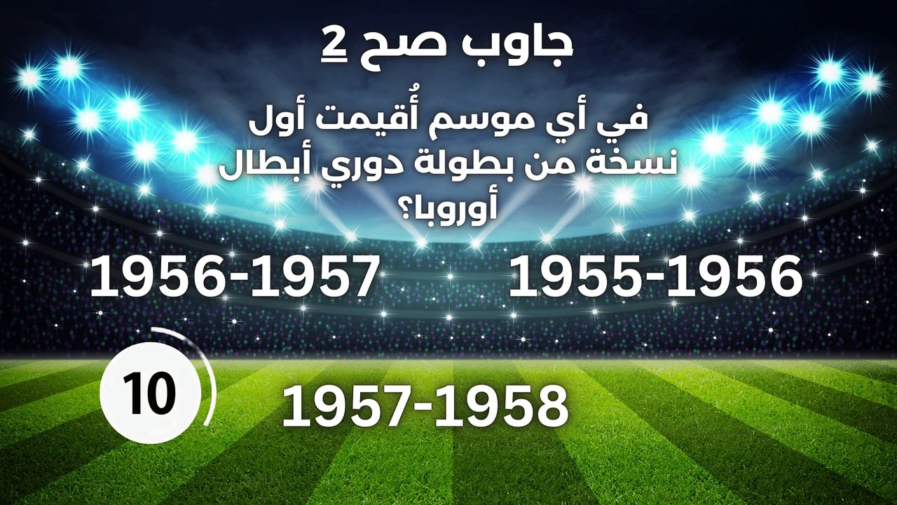 قد التحدي جاوب صح حلقة دورى ابطال اوروبا